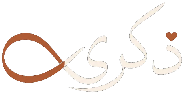 ذكرى