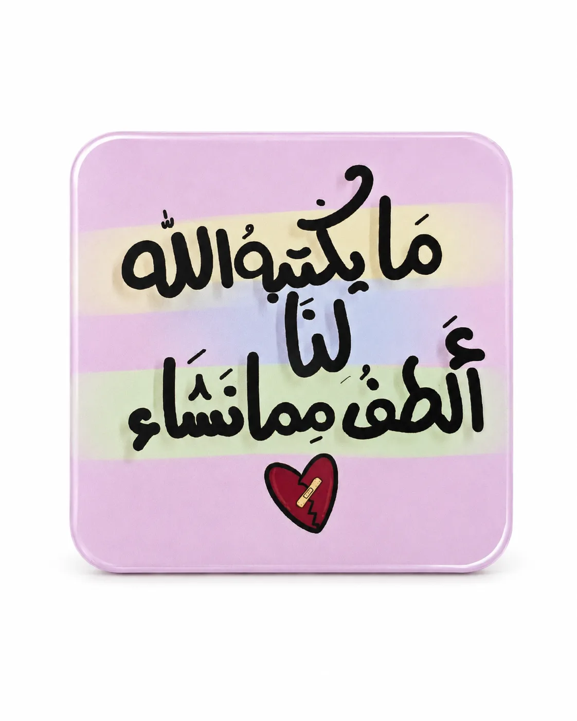 ما كتبهُ الله لنا ألطف ممّا نشاء