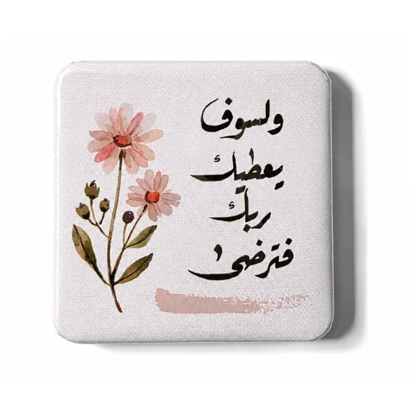 وَلَسَوفَ يُعطِيك رَبُّكَ فَتَرضَى