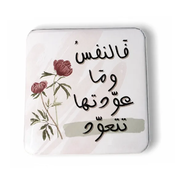 فالنّفس وما عوّدتها تتعوّد