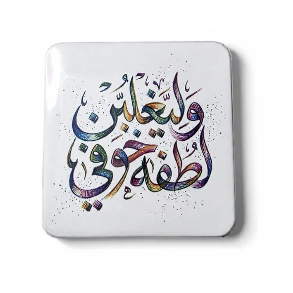 وَليغلِبنّ لُطفهُ خَوفِي