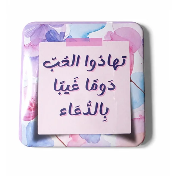 تهادوا الحُبّ دومًا بالدّعاء