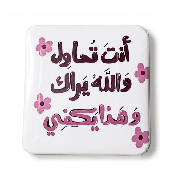 أنت تُحاول والله يراك وُهذا يَكفي