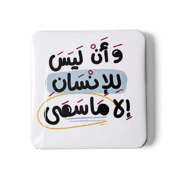 وأن لَيسَ للإنسانِ إلّا مَا سَعى