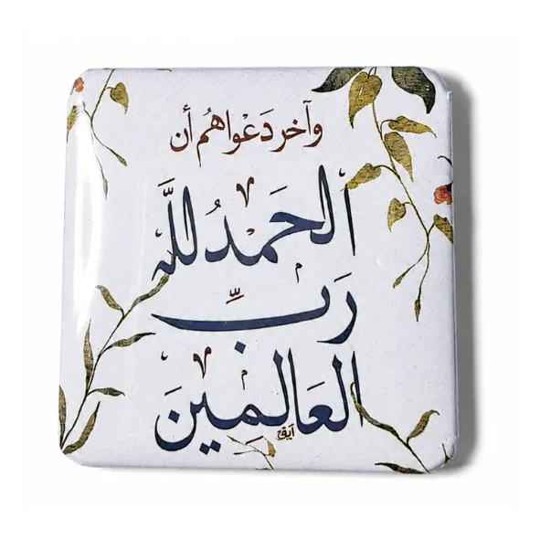 ﴿وَآخِرُ دَعْوَاهُمْ أَنِ الْحَمْدُ لِلَّهِ رَبِّ الْعَالَمِينَ﴾