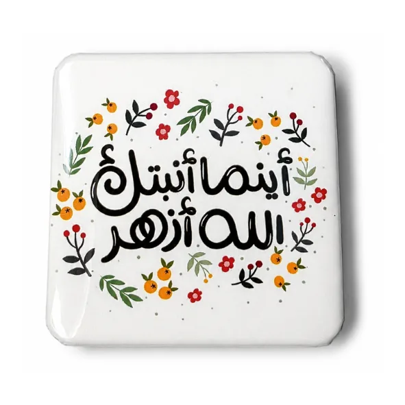أينما أنبتك الله أزهِر