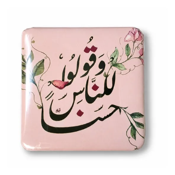 وَقولوا لِلنّاس حُسنا