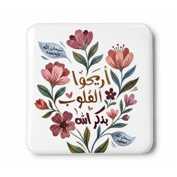 أريحوا القُلوب بذِكر الله