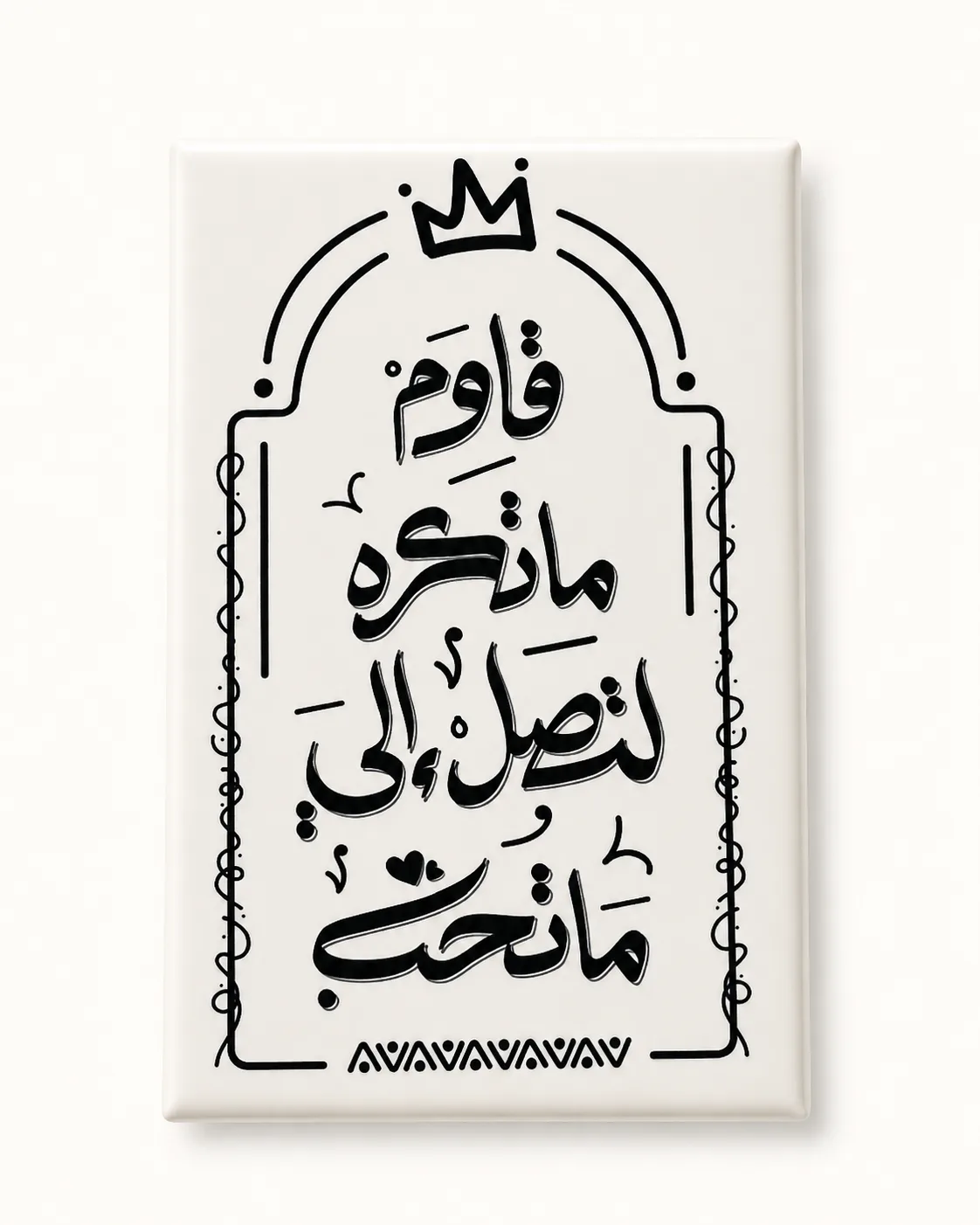 قاوم ما تكره لتصل إلى ما تحب