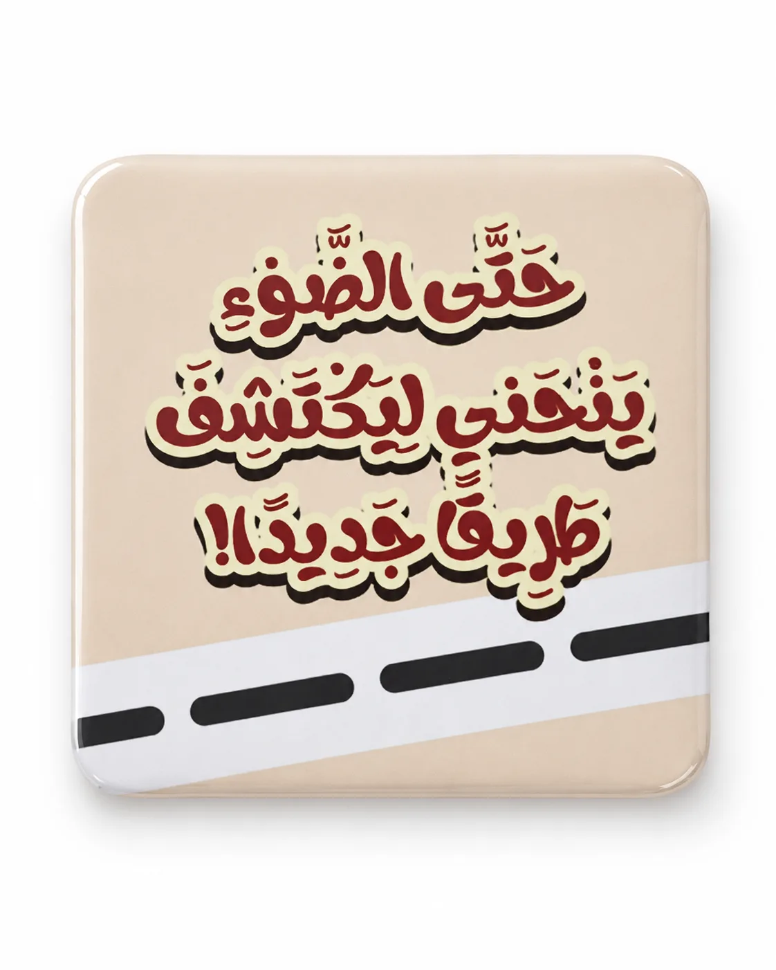 حتّى الضّوء ينحني ليكتشف طريقا جديدا