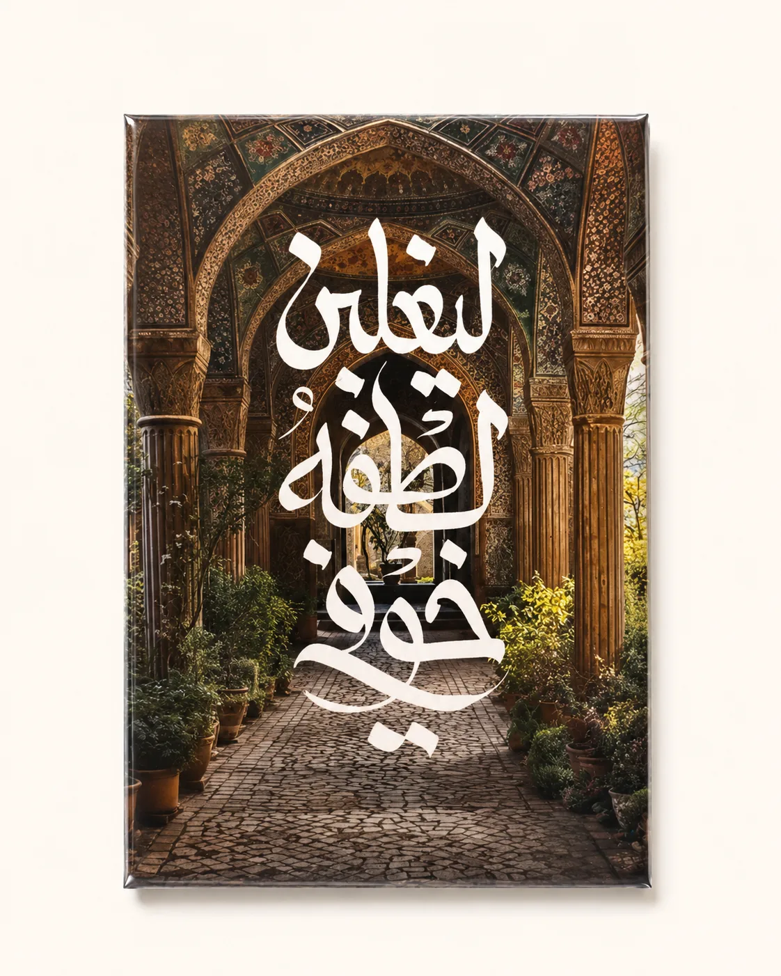 ليغلِبنّ لُطفهُ خَوفِي