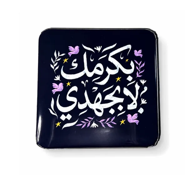 بِكرمِكَ لا بجُهدي