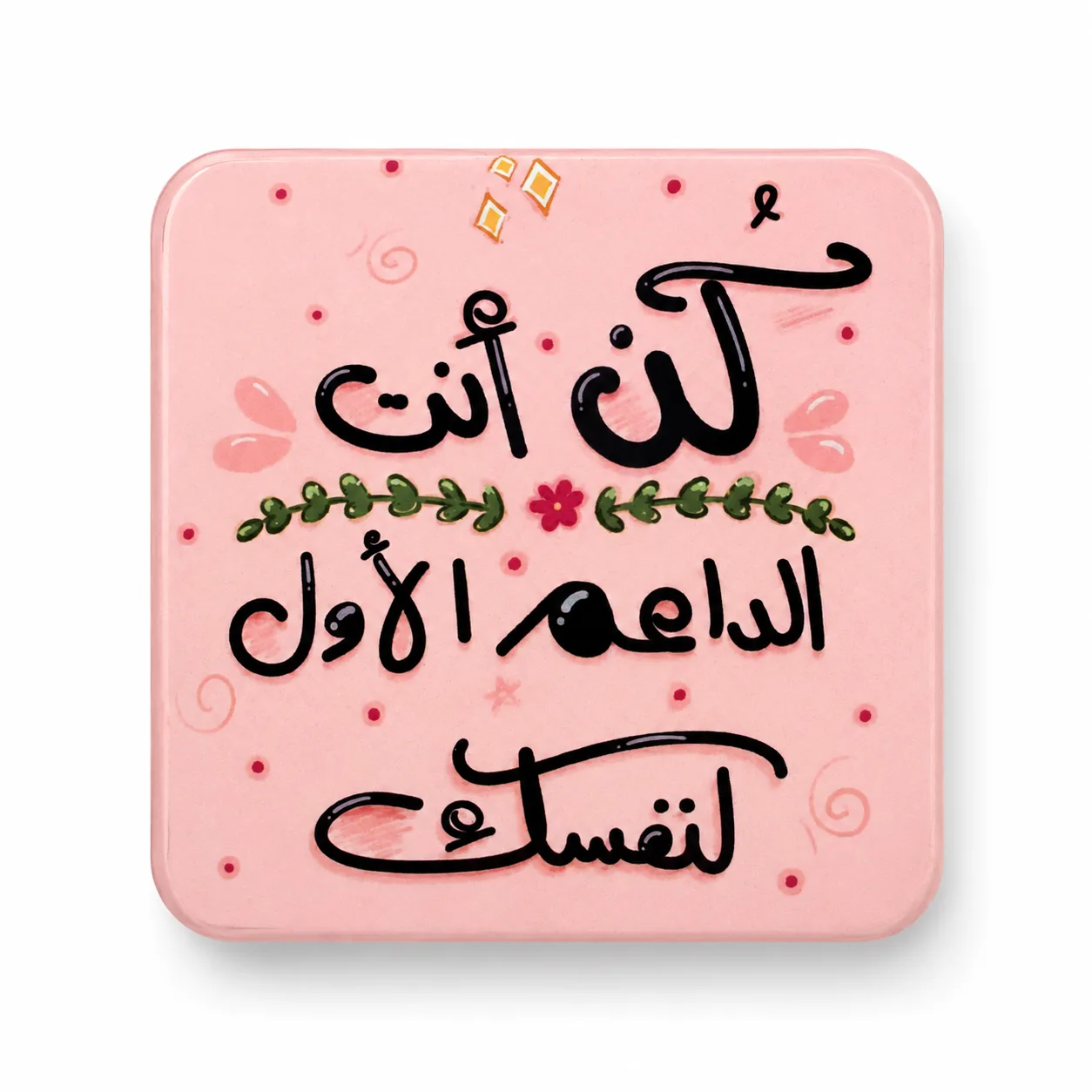 كُن انت الدّاعم الاول لنفسك