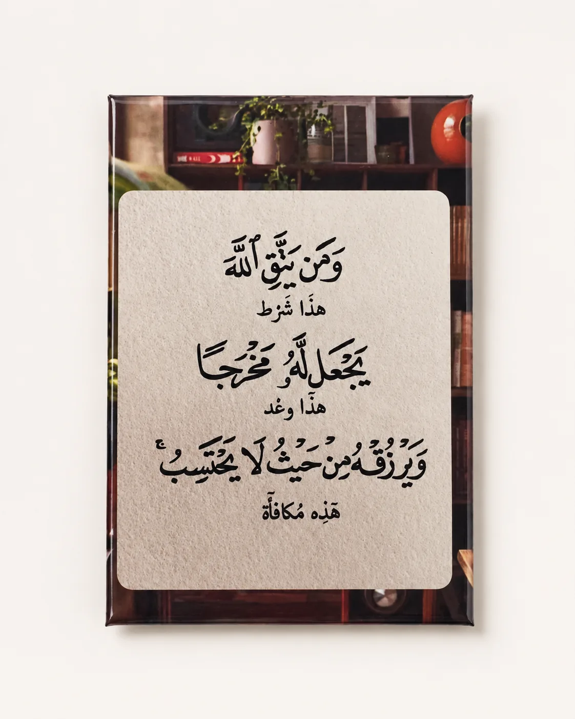 وَمَن يَتَّقِ اللَّهَ يَجْعَل لَّهُ مَخْرَجًا (2) وَيَرْزُقْهُ مِنْ حَيْثُ لَا يَحْتَسِبُ