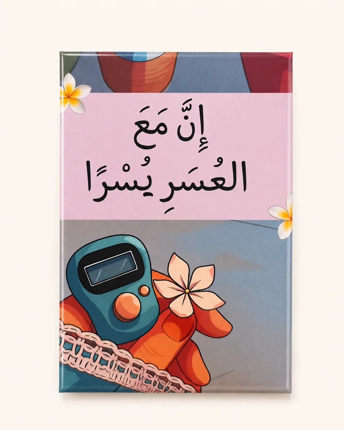 إنّ مع العسر يسرا
