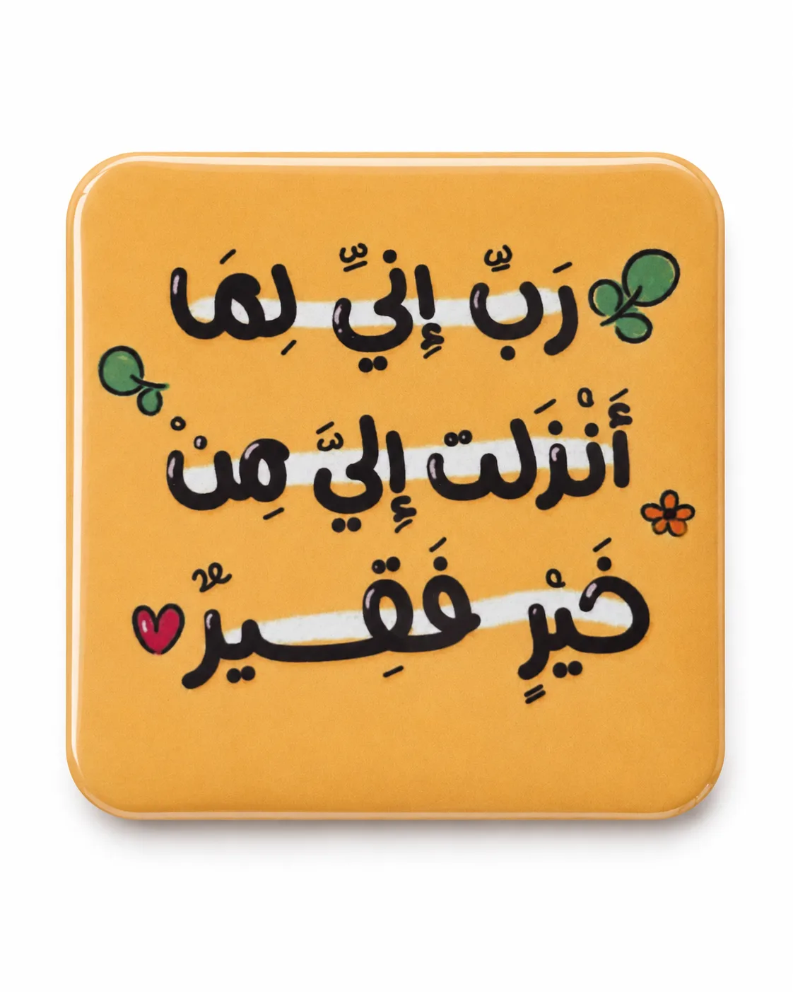 رَبِّ إِنِّي لِمَا أَنْزَلْتَ إِلَيَّ مِنْ خَيْرٍ فَقِيرٌ