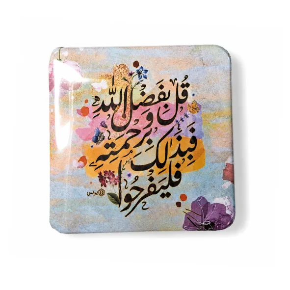 (قُلْ بِفَضْلِ اللَّهِ وَبِرَحْمَتِهِ فَبِذَٰلِكَ فَلْيَفْرَحُوا)