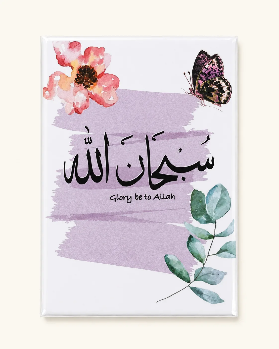 سبحان الله