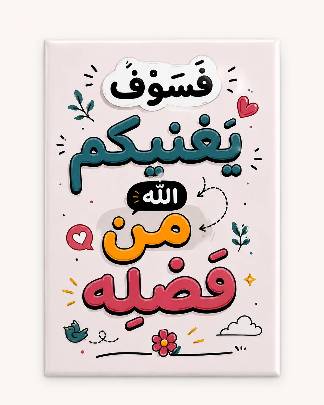 فَسوفَ يُغْنِيكُمُ اللَّهُ مِنْ فَضْلِهِ