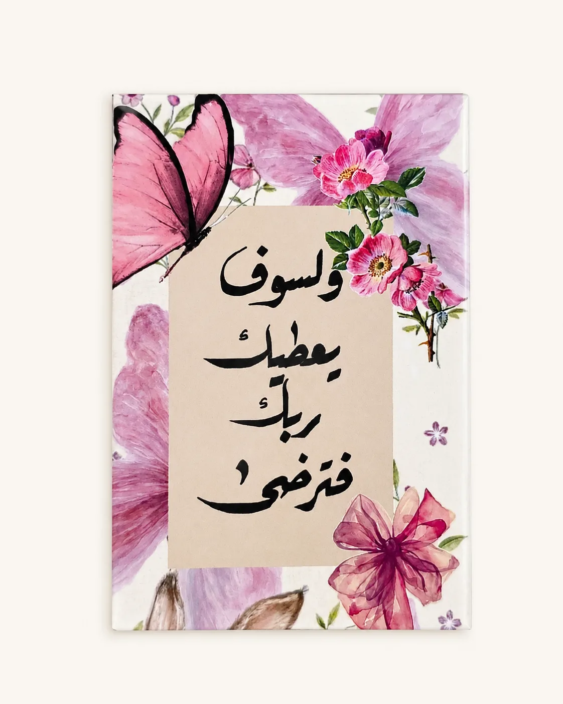 وَلَسَوفَ يُعطِيك رَبُّكَ فَتَرضَى