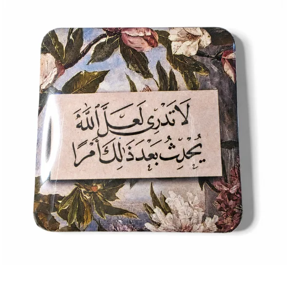 (لَا تَدْرِي لَعَلَّ اللَّهَ يُحْدِثُ بَعْدَ ذَٰلِكَ أَمْرًا)