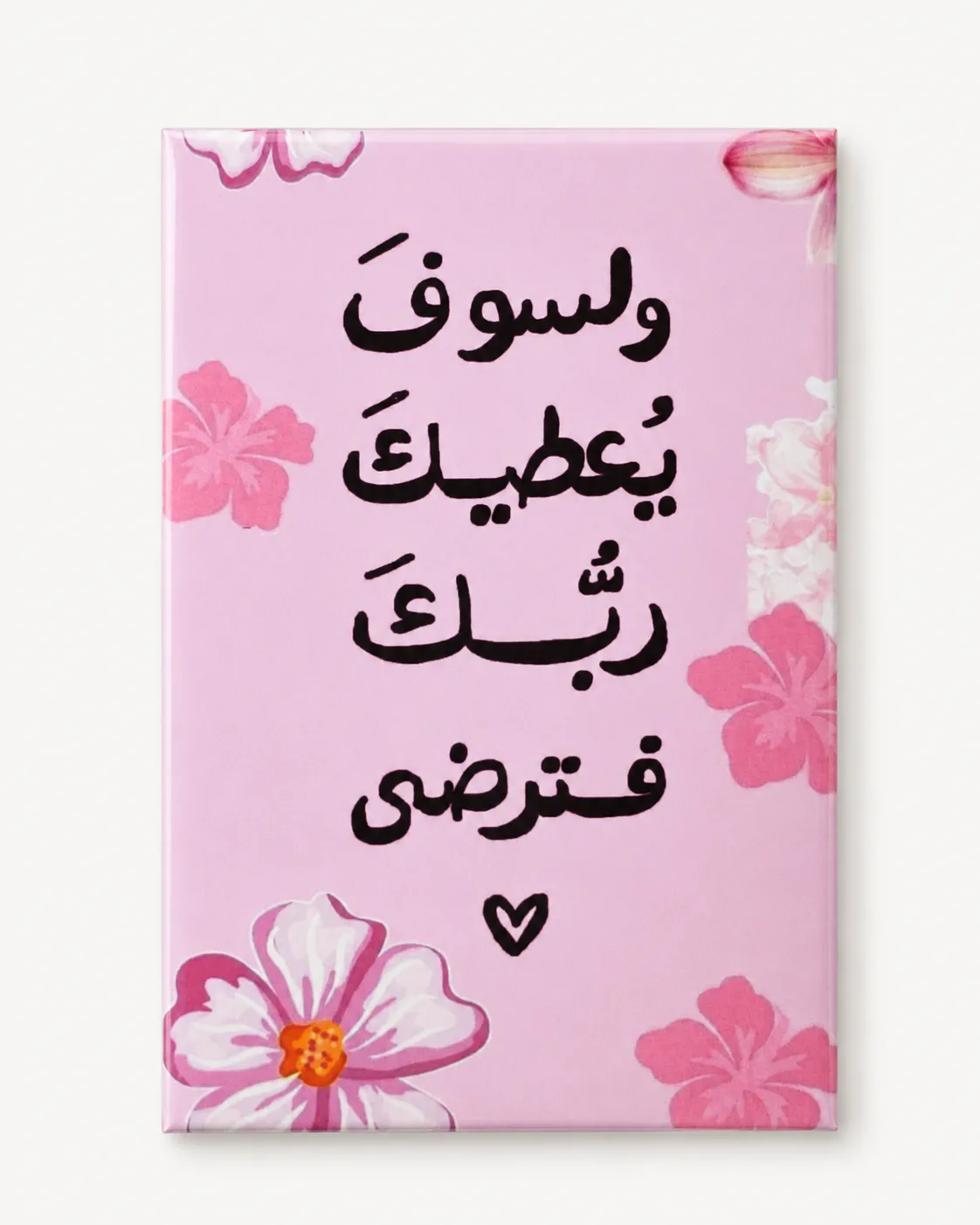 وَلَسَوفَ يُعطِيك رَبُّكَ فَتَرضَى