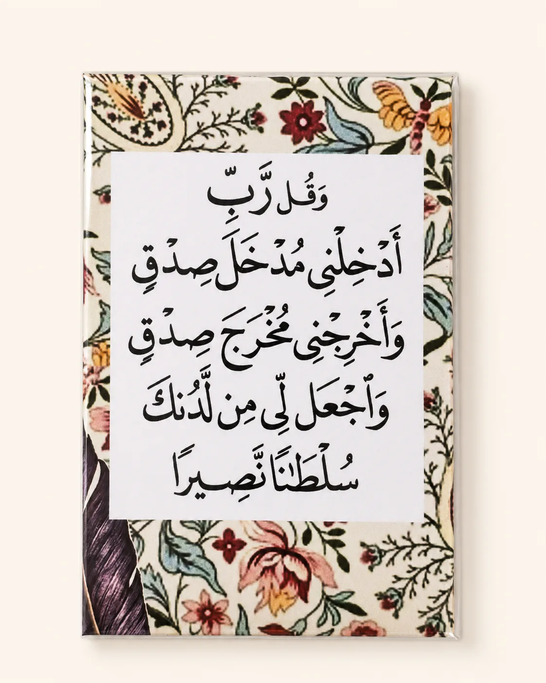 وَقُلْ رَبِّ أَدْخِلْنِي مُدْخَلَ صِدْقٍ وَأَخْرِجْنِي مُخْرَجَ صِدْقٍ وَاجْعَلْ لِي مِنْ لَدُنْكَ سُلْطَانًا نَصِيرًا