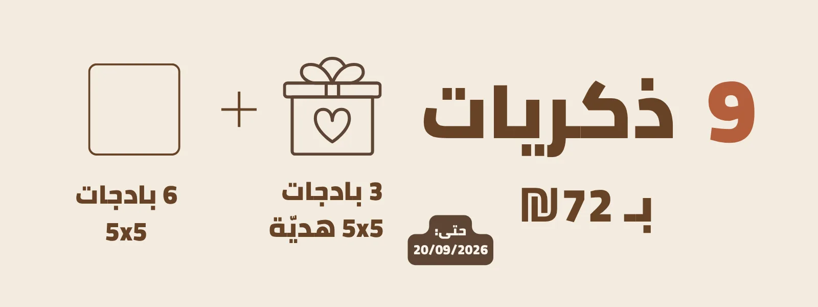 9 بادجات مغناطيسية مربّعة بـ ₪72 - ادفعي ثمن 6 واحصلي على 3 هدية