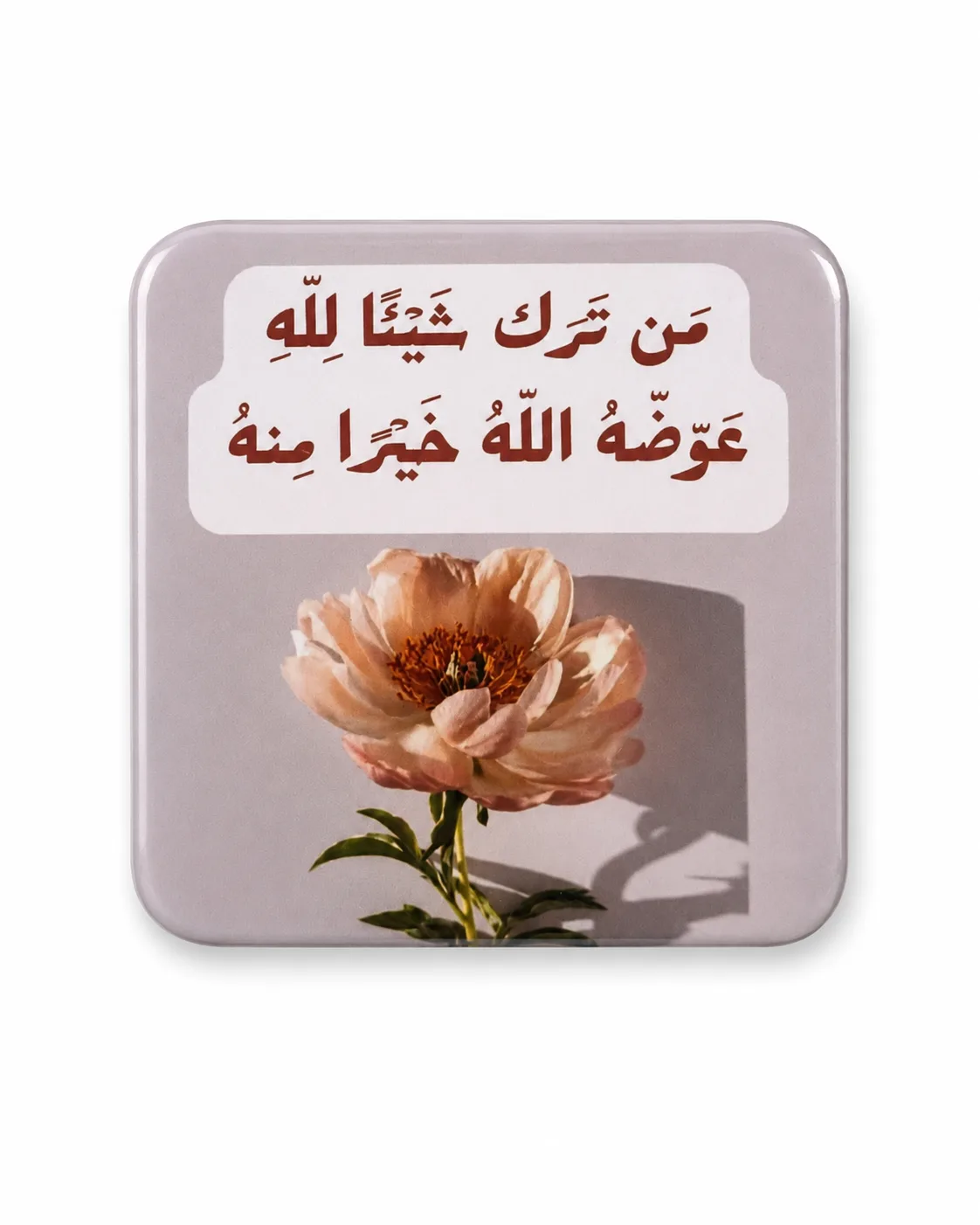 من ترَك شيئًا لله عوّضعه الله خيرًا منه