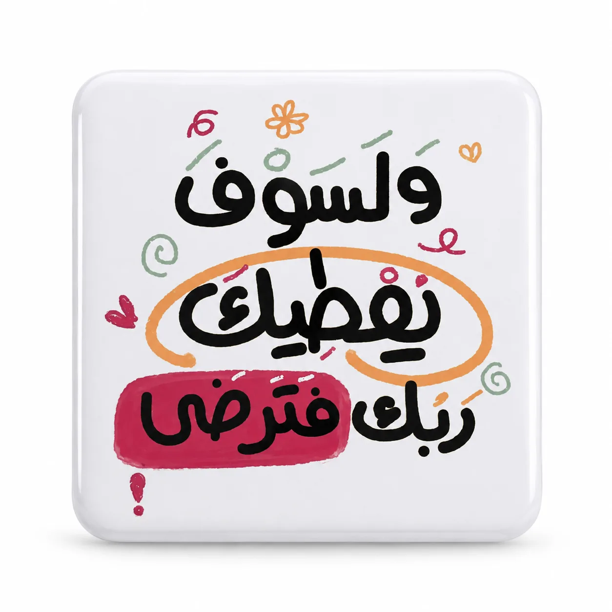 وَلَسَوفَ يُعطِيك رَبُّكَ فَتَرضَى