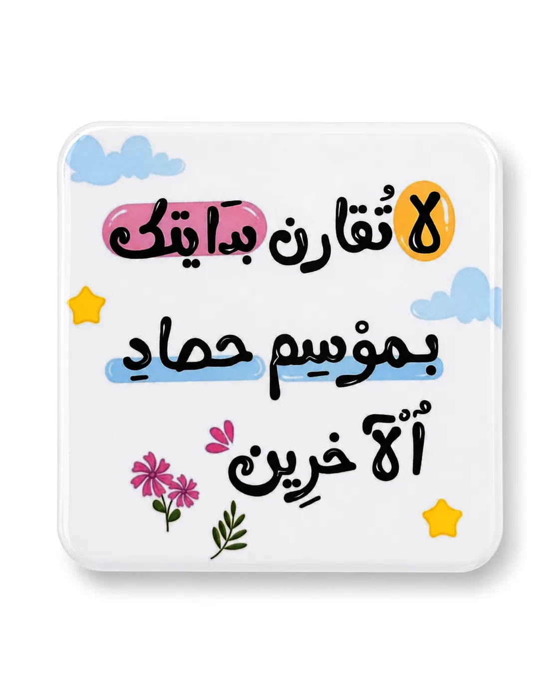 لا تُقارن بدايتك بموسم حصاد الآخرين