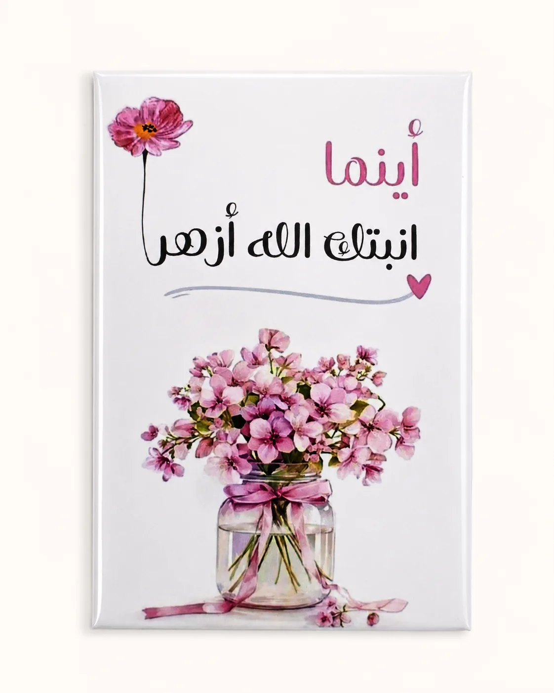 أينما أنبتك الله أزهر