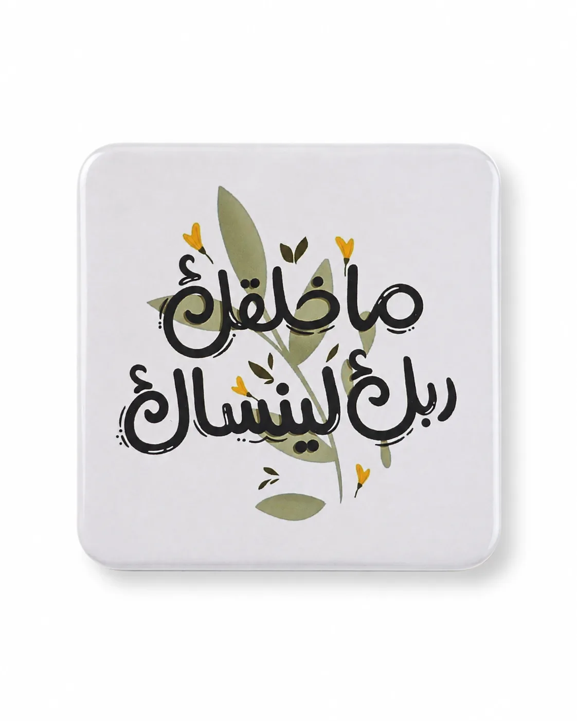 ما خلقك ربك لينساك