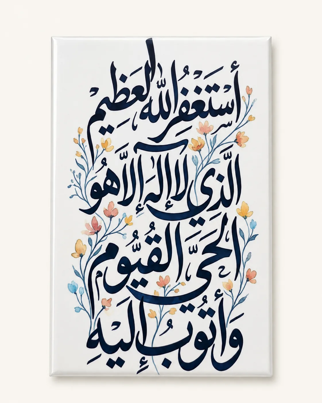 أسْتغفِرُ اللهَ الذي لا إلَه إلا هو الحَيُّ القَيُّومُ وأتُوبُ إِليْهِ
