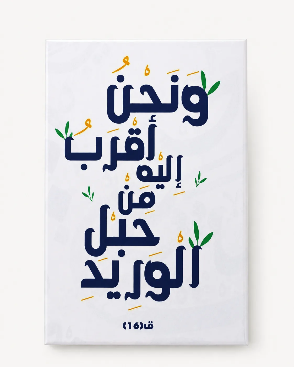وَنَحْنُ أَقْرَبُ إِلَيْهِ مِنْ حَبْلِ الْوَرِيدِ