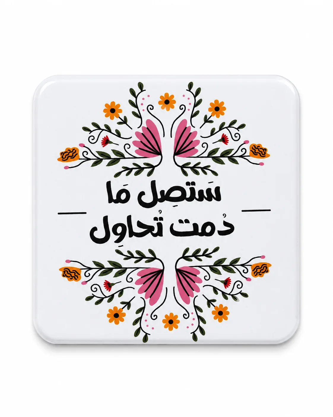 ستصل ما دمت تحاول