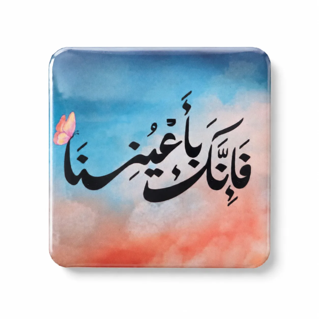 فإنّك بأعيننا