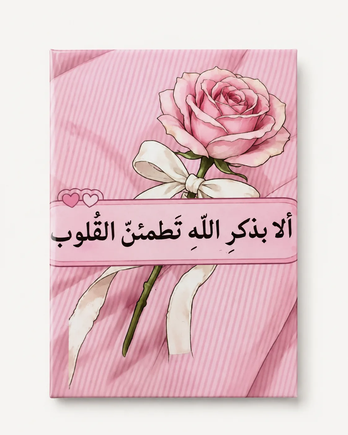 أَلَا بِذِكْرِ اللَّهِ تَطْمَئِنُّ الْقُلُوبُ